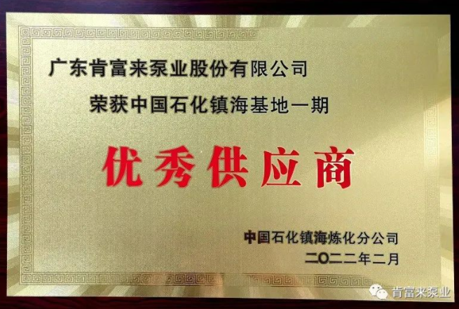 肯富來被評為中國石化鎮(zhèn)海基地一期優(yōu)秀供應(yīng)商